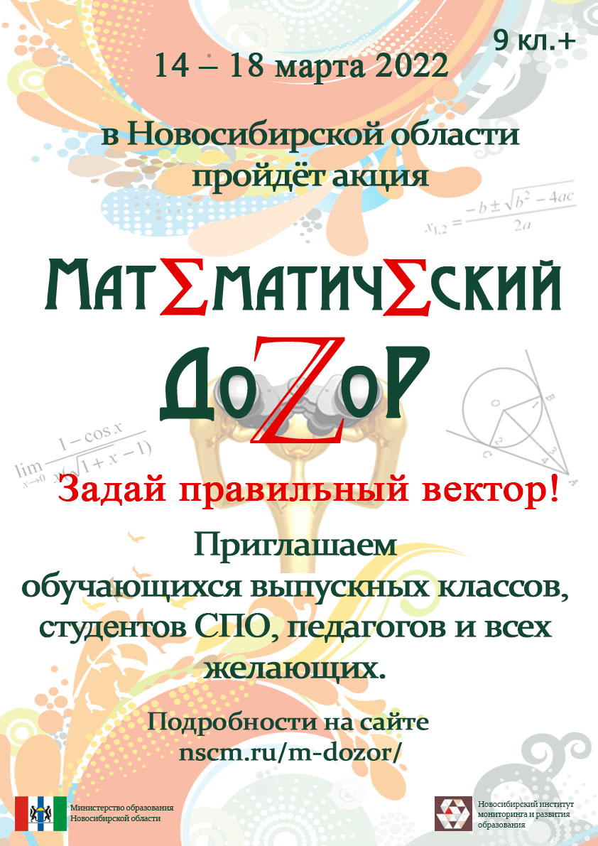 Афиша Математический дозор 2022
