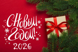 otkrytki-s-novym-2026-godom-1